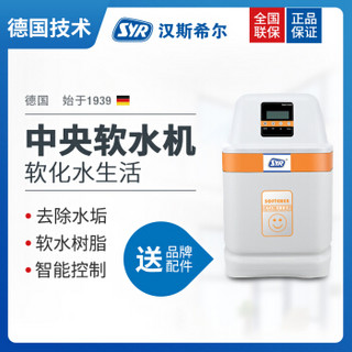 汉斯希尔（SYR）中央软水机 全屋家用软水处理器 除水垢 1吨型WS-3001-07-03