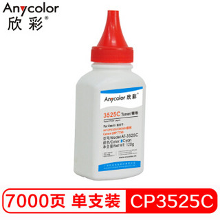 Anycolor 欣彩 CP3525碳粉 AT-3525C蓝色 120g彩色墨粉 适用惠普HP CP3525 CM3530 Canon LBP7750硒鼓