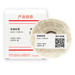 HUMANFUN HI201-21CM-50 打印标签纸 106mm*48mm (50片/卷) 白色 （10倍起售）