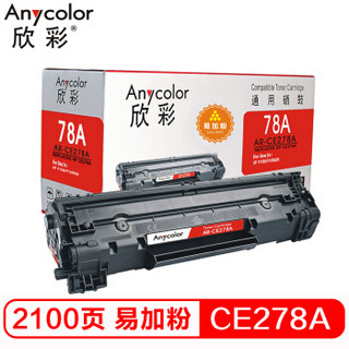 欣彩（Anycolor） CE278AY易加粉（专业版）AR-CE278AY硒鼓 适用惠普HP 78A P1606dnf M1536dnf P1566打印机