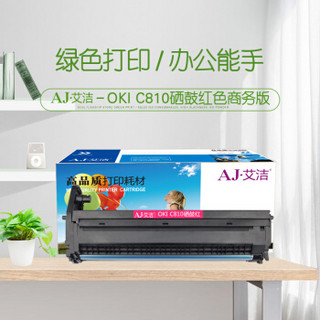 艾洁 OKI C810感光鼓红色商务版 适用C810 830 860 852 862 打印机硒鼓