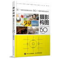 《摄影构图：迅速提升照片水平的150个关键技法》