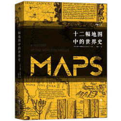 《汗青堂丛书006·十二幅地图中的世界史》