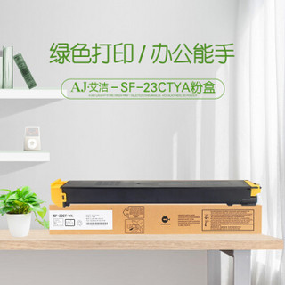 艾洁 夏普SF-23CTYA墨粉盒黄色 适用夏普SHARP S311NC;S261NC碳粉