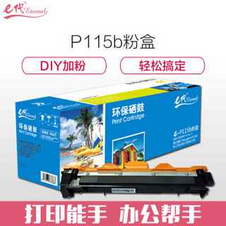 e代经典 P115b墨粉盒(鼓粉分离) CT202138 适用 富士施乐Docuprint P115b M115b 黑色