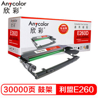 Anycolor 欣彩 E260鼓架（专业版）AR-E260D硒鼓 适用利盟E260 X22G LEXMARK E260 E260D E360D E462dtn