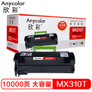 Anycolor 欣彩 MX310 粉盒（专业版）AR-MX310TS 10K大容量 适用利盟LEXMARK MX310DN 310D 410DN 510DN