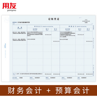 用友A4平行记账凭证打印纸 新政府会计制度2019 行政事业单位专用 财务会计&预算会计双分录 KPJ501