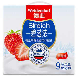 德国进口酸奶 德亚 （Weidendorf） 碧滋浓 草莓风味酸牛奶 低脂酸奶 杯装酸奶 125g*9杯 礼盒装