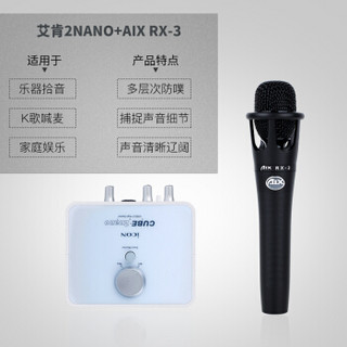 艾肯（iCON）2nano vst外置声卡电脑手机通用主播直播设备全套 2nano+AIX RX-3