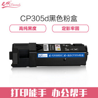 e代经典 施乐CP305d粉盒黑色 适用富士施乐CP305d CM305df墨粉筒CT201637