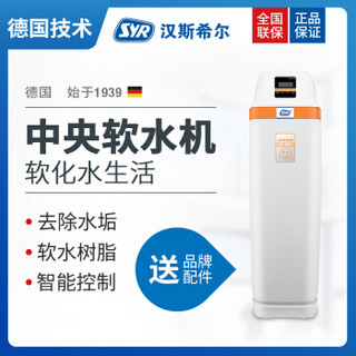 汉斯希尔（SYR）中央软水机 全屋家用软水处理器 除水垢 2吨型WS-3001-18-03