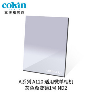 法国高坚cokin中灰渐变镜GND36-112mm单反微单风光滤镜插片方形A121F