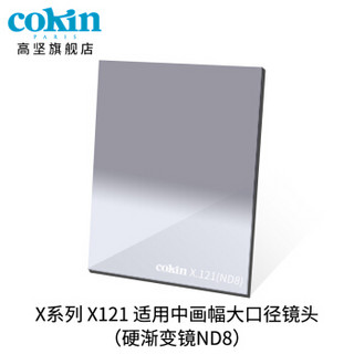 法国高坚cokin中灰渐变镜GND36-112mm单反微单风光滤镜插片方形X121L 灰色轻渐变镜(ND2)