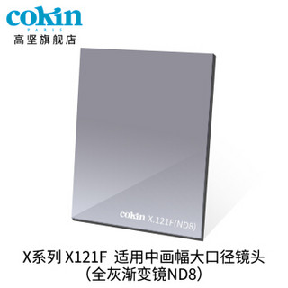 法国高坚cokin中灰渐变镜GND36-112mm单反微单风光滤镜插片方形X121L 灰色轻渐变镜(ND2)