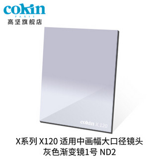 法国高坚cokin中灰渐变镜GND36-112mm单反微单风光滤镜插片方形X121M 灰色渐变镜(ND4)