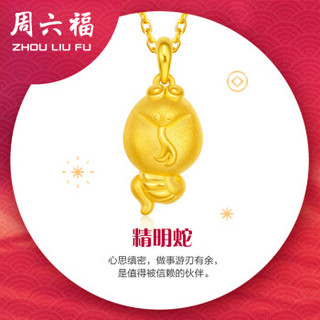 周六福 珠宝福运生肖系列3D硬金足金精明蛇黄金吊坠 不含链定价 AD042754 约1.9g