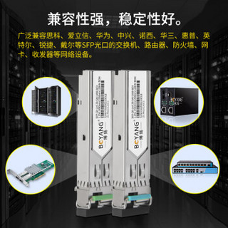 博扬 BY-SFP-1.25GA/B-120km SFP光纤模块LC接口 1.25G千兆单模单纤1490/1550波长120km兼容华为H3C思科