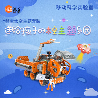 美国赫宝HEXBUG（太空移动实验室-STEM教育）儿童玩具女孩男孩益智玩具6-14岁积木拼装玩具生日儿童节礼物