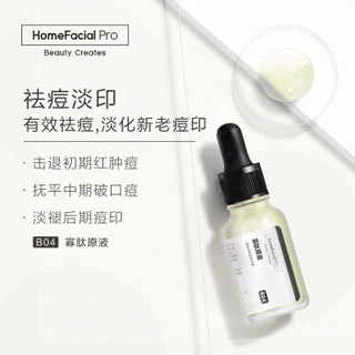 HomeFacialPro HFP寡肽原液4瓶装 淡化痘印修护痘疤去粉刺祛痘精华液保湿补水男女