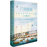 凑单品：《广州贸易:中国沿海的生活与事业(1700~1845)》
