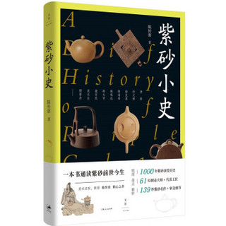 《紫砂小史 一本书通读紫砂前世今生》