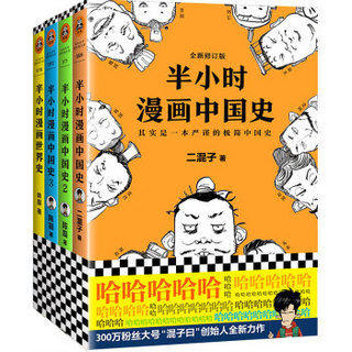 《半小时漫画中国史1-3+世界史》（套装共4册）