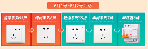 苏宁易购 施耐德电气自营旗舰店年中大促专场