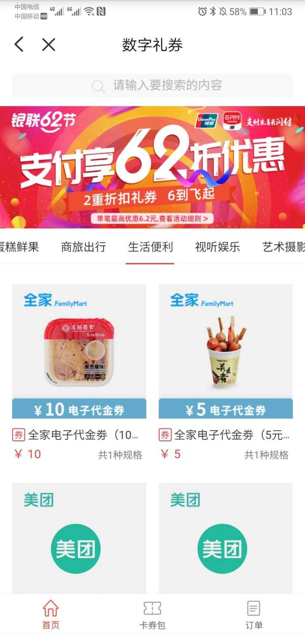银联云闪付 62折购KFC/美团/全家等代金券