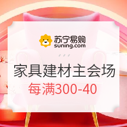 苏宁易购 618大促 家具建材主会场