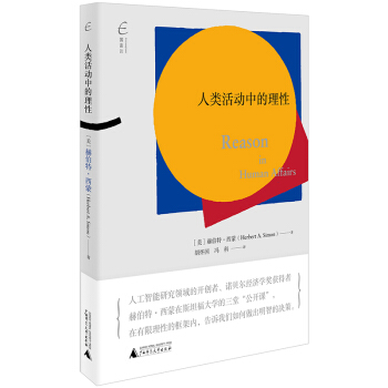 （美）赫伯特·西蒙 《人类活动中的理性》 (平装、非套装)