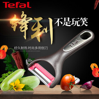 特福（Tefal）居家多功能蔬菜水果削皮刀刮皮刀 不锈钢刮皮刀削皮刀