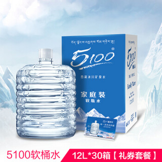 5100软桶水 12L*30箱 家庭桶装套餐 西藏冰川矿泉水 礼券套餐 便捷兑付