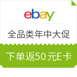  eBay 新客下单返E卡 全商城参与