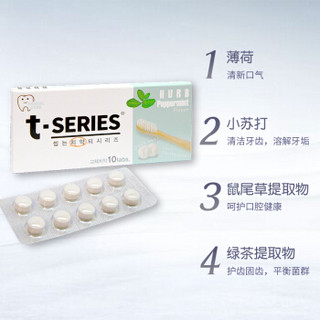 韩国原装进口 T-Series 固体牙膏粒（薄荷香味）便携装 7g/盒 10粒 皓白护齿 清新口气 含小苏打成分