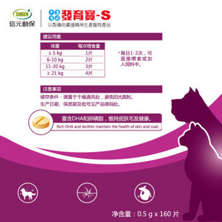 信元发育宝-S 犬猫通用营养美毛片0.5g*160片 美白毛黑毛棕色通用靓毛护肤DHA鱼油卵磷脂咀嚼片CG7