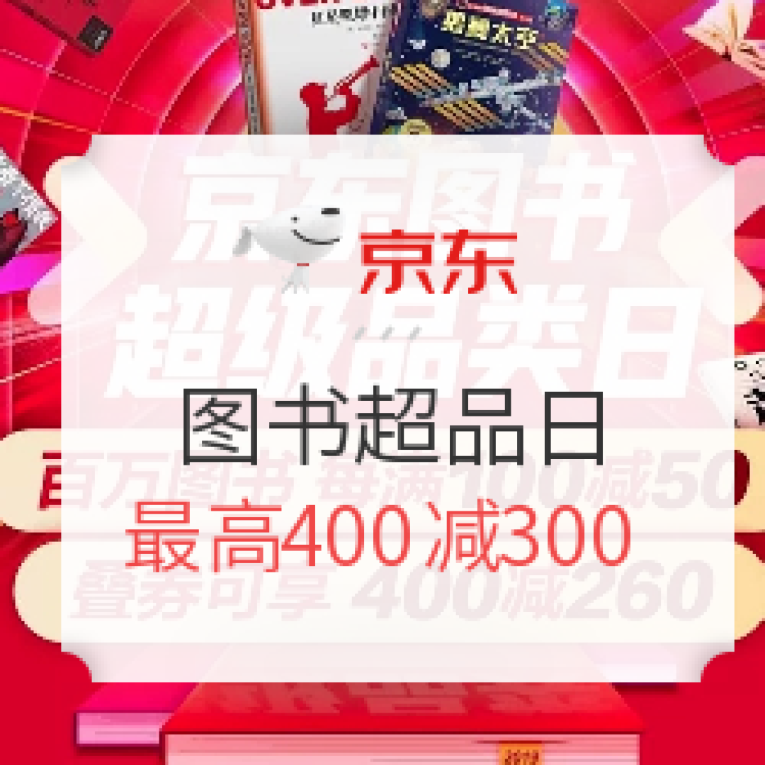 618实战课：京东图书超品日 值得买多品类 TOP3图书畅销榜