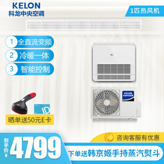 科龙（KELON）1匹变频家用中央空调 壁挂式空气源热泵热风机 KUR-30KW/BpH(AS)