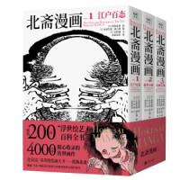 《北斋漫画》(全3册)