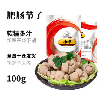 小卓 火锅肥肠结100g 生鲜猪小肠冷冻新鲜大肠涮冒节子肠免洗 火锅食材 蔬菜  配菜