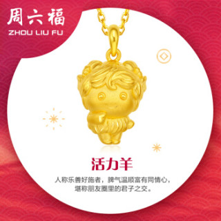 周六福 珠宝福运生肖系列3D硬金足金活力羊黄金吊坠 不含链定价 AD042761 约1.9g
