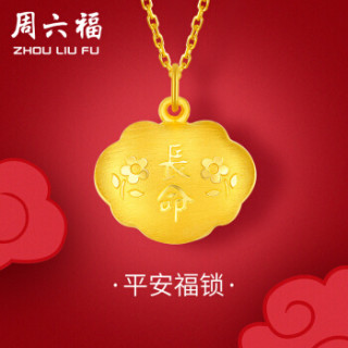 周六福珠宝 999足金长命百岁宝宝锁包黄金吊坠 不含链AB042649 约2.4g