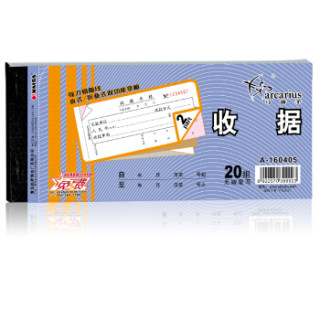 弓箭手(Arcarius)收据 两联20组财务现金收据 60K(173*75mm) 10本装 A160405