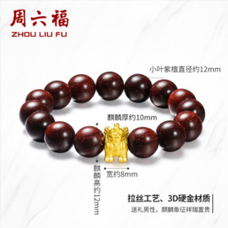 周六福 珠宝男款麒麟3D硬金黄金转运珠小叶紫檀手串 定价ADXY193828 金重约1.2g