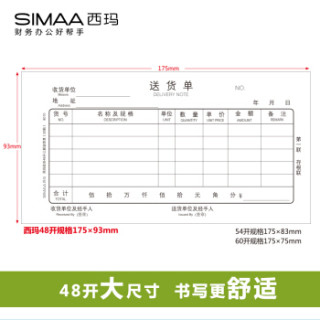 西玛(SIMAA)送货单三联 48k 175*93mm 20组10本装 优尚精品 无碳复写 送销货单 销售出库单据本8010