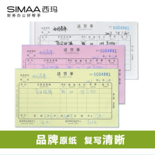 西玛(SIMAA)送货单三联 48k 175*93mm 20组10本装 优尚精品 无碳复写 送销货单 销售出库单据本8010