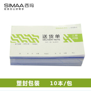 西玛(SIMAA)送货单三联 48k 175*93mm 20组10本装 优尚精品 无碳复写 送销货单 销售出库单据本8010