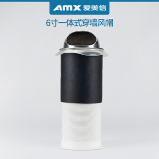 爱美信（AMX）一体式穿墙风帽 排气扇排风扇换气扇厨房卫生间 外墙防风罩出风口风帽配件110/160mm