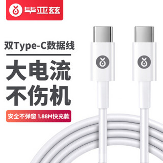 毕亚兹 Type-C公对公数据线 USB3.1快充充电线1.88米 双头USB-C转接头线支持华为P20苹果MacBook笔记本 K46白