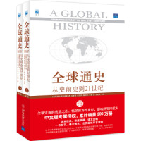 《全球通史:从史前史到21世纪》（第7版修订版）